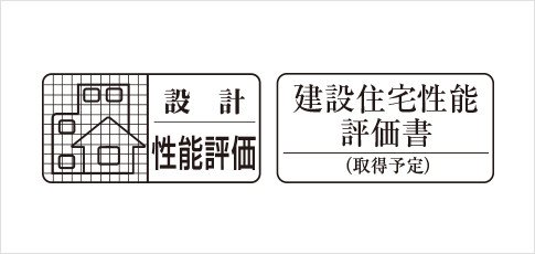 住宅性能表示制度で安心