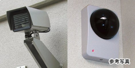 監視カメラ