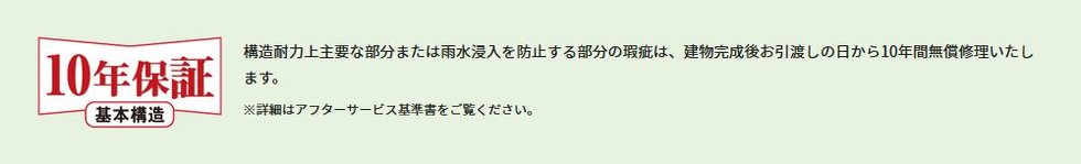 安心の10年保証