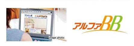 光回線がすぐに使えて、使い放題のアルファBB対応です
