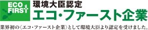 エコ・ファースト企業