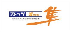 NTT西日本の「フレッツ光 ネクスト」で高速・快適インターネット!