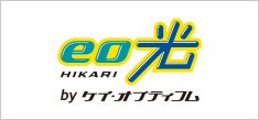 高速・大容量の光ファイバーインターネット「eo光」。