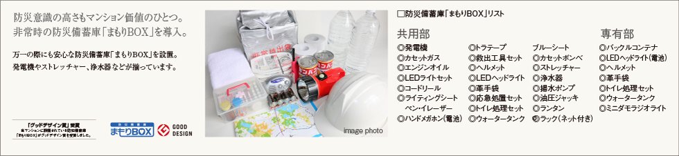 非常時の防災備蓄庫「まもりBOX」
