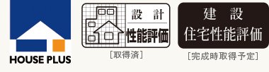 住宅性能評価書