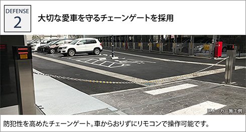 大切な愛車を守るチェーンゲートを採用