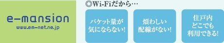 光ファイバーブロードバンドサービス&Wi-Fi実装による快適ネット環境を実現。