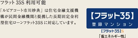 フラット35S利用可能