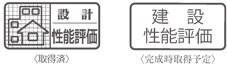 住宅性能評価制度対応