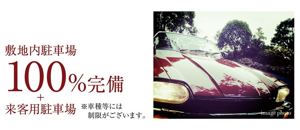 駐車場100%確保