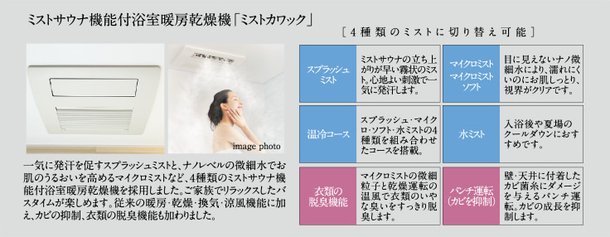 ミストサウナ機能付浴室暖房乾燥機「ミストカワック」