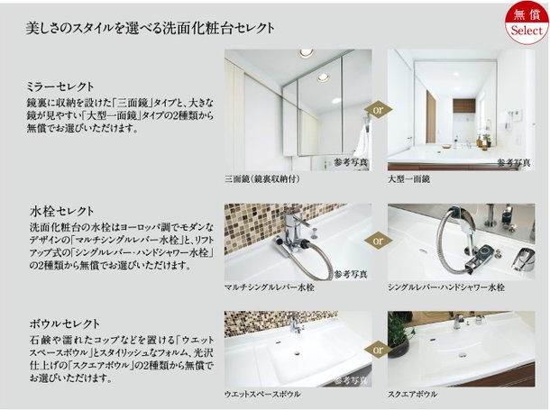 美しさのスタイルを選べる洗面化粧台セレクト
ミラーセレクト/水栓セレクト/ボウルセレクト