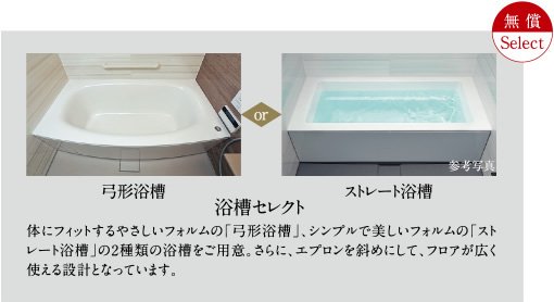 浴槽セレクト
弓形浴槽/ストレート浴槽