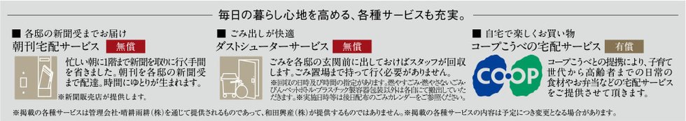 毎日の暮らし心地を高める、各種サービスも充実。