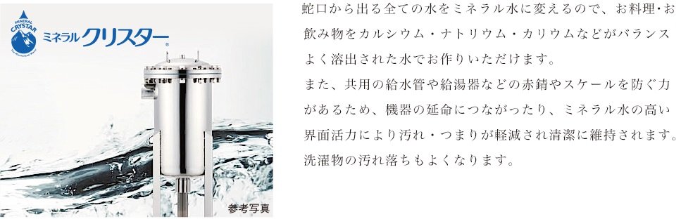 ミネラル水供給装置 ミネラルクリスター導入
