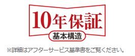 長期修繕保証
アルファマンションは安心の10年保証です。