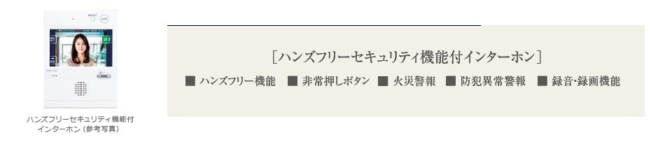 録音機能を備えたハンズフリーセキュリティ機能付インターホン