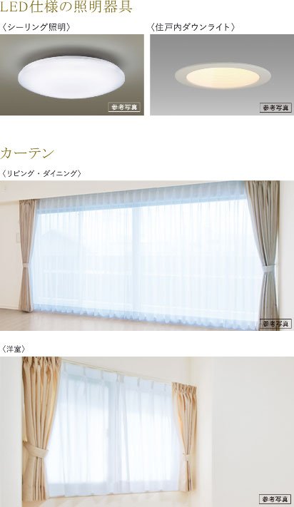 LED仕様の照明器具・カーテン