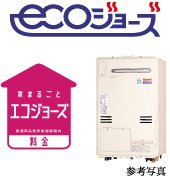 省エネ給湯器エコジョーズ