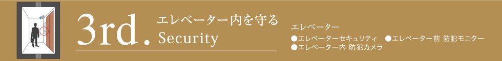 エレベーターセキュリティシステム