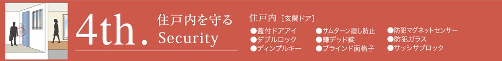 玄関&住戸内セキュリティ