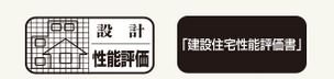 住宅性能評価