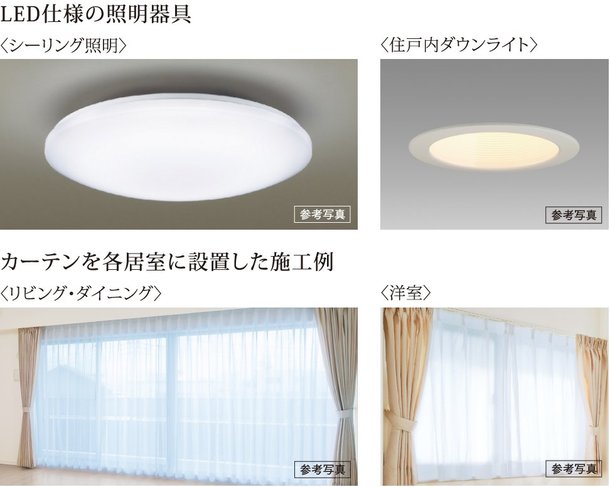 LED仕様の照明器具・カーテン