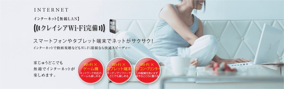 インターネット【無線LAN】クレイシアWi-Fi完備