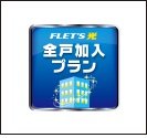 一括加入型インターネットサービス