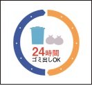 24時間対応のゴミ置場