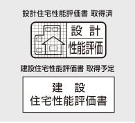 住宅性能評価