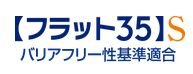 フラット35S対応マンション