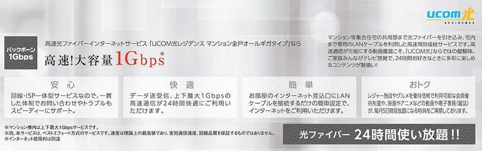 高速光ファイバーインターネットサービス【UCOM光レジデンス】