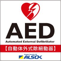 AED(自動体外式除細動器)を設置