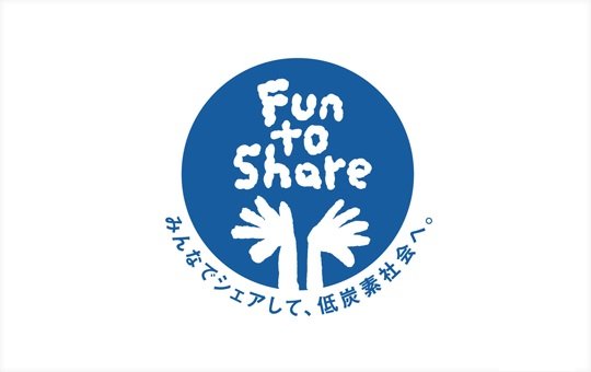 環境省主催「Fun to Share」へ参加しています。