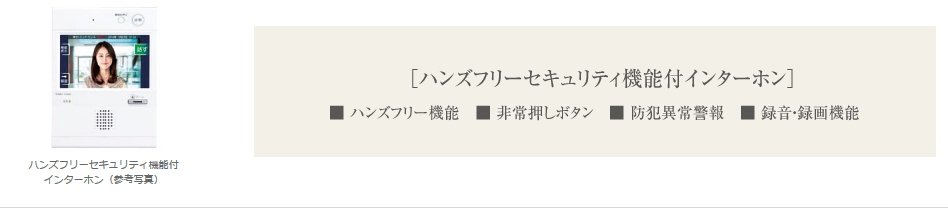 録音機能を備えたハンズフリーセキュリティ機能付インターホン