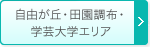 自由が丘・田園調布・学芸大学エリア