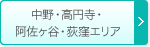 中野・高円寺・阿佐ヶ谷・荻窪エリア