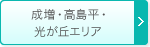 成増・高島平・光が丘エリア