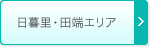 日暮里・田端エリア