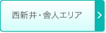 西新井・舎人エリア