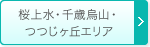 桜上水・千歳烏山・つつじヶ丘エリア