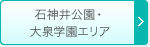 石神井公園・大泉学園エリア