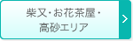 柴又・お花茶屋・高砂エリア