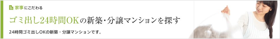 24時間ゴミ出し可能