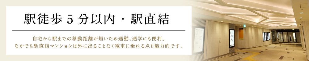 駅近(駅徒歩5分以内・駅直結)