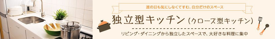 独立型(クローズ型)キッチン