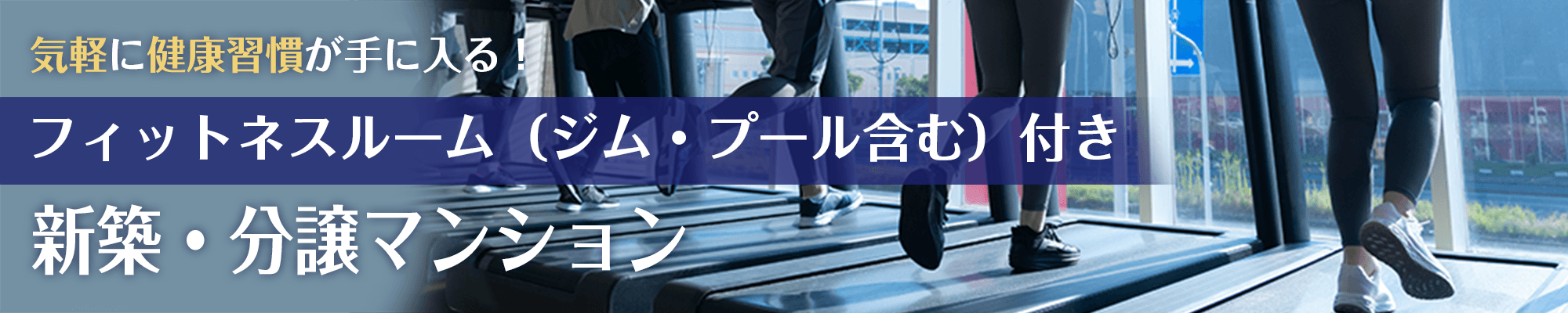 フィットネスルーム(プール含む)