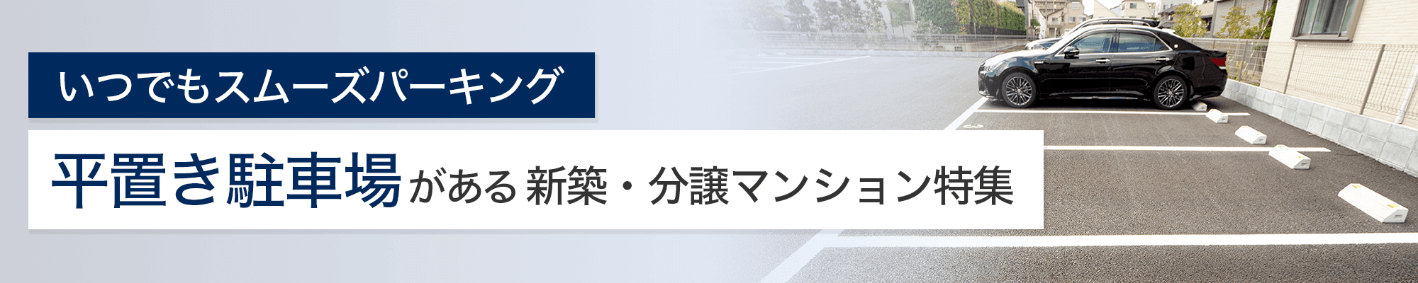 平置き駐車場
