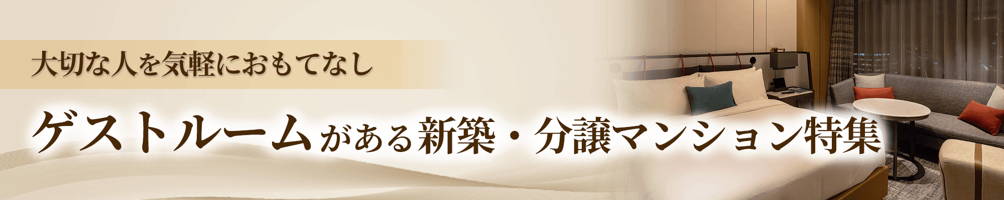 ゲストルーム